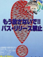 放流禁止　画像