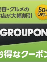 グルーポン　画像