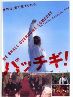 パッチギ　画像