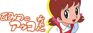 ひみつのアッコちゃん　画像