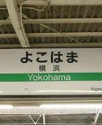 横浜駅
