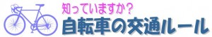 自転車ルール　画像