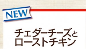 ピザーラ　チェダーチーズ　
