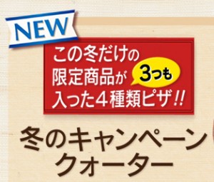 ピザーラ　冬のキャンペーン　