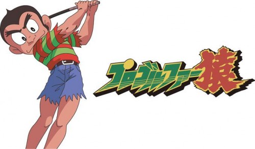 プロゴルファー猿